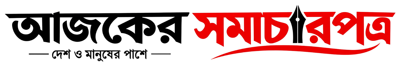 আজকের সমাচারপত্র